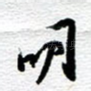 明