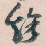 餘