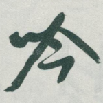 吟