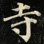 寺