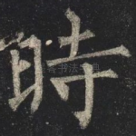 時