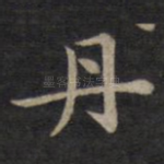 丹