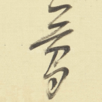 夢