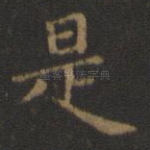 是