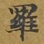 罗