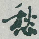 愁