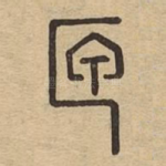 匣