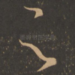 足