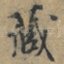 蔵