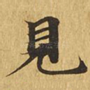 见
