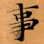 事