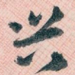 兴