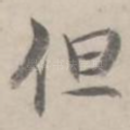 但