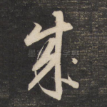 成