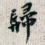 归