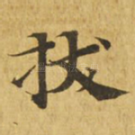 拔