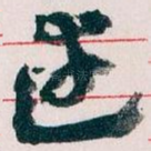 達