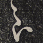 至