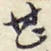 甚