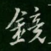 镜