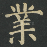業