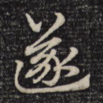遂