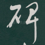 碑