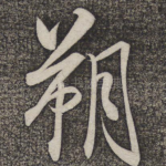 朔