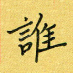 谁