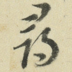寻