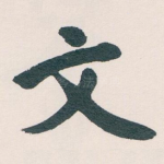文