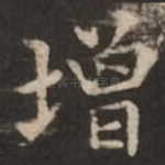 增