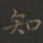 知