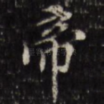 帝