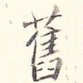 旧