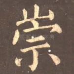 崇