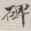 碑