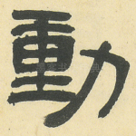 動