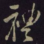 礼