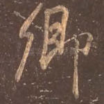 卿