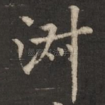 淑