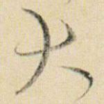 大