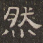 然
