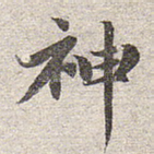 神