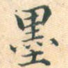 墨