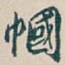 幗