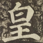 皇