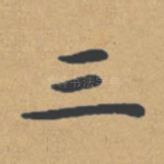三