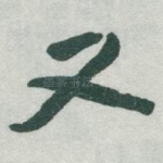 又