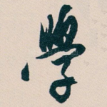 學
